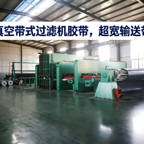 莱州精诚橡胶真空带式过滤机胶带大流量低浓