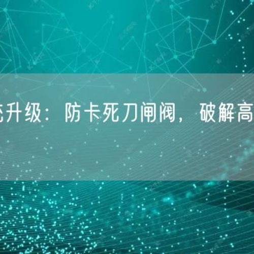 矿浆输送系统升级：防卡死刀闸阀，破解高磨损痛点提产能