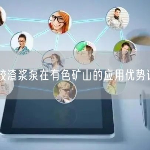 橡胶渣浆泵在有色矿山的应用优势详解