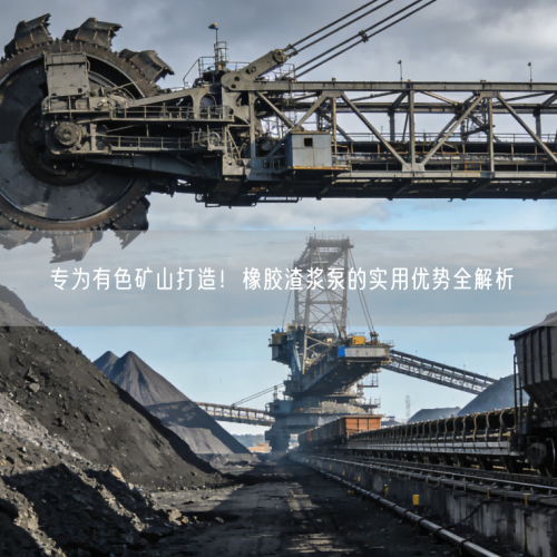 专为有色矿山打造！橡胶渣浆泵的实用优势全解析