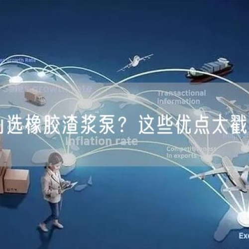 有色矿山选橡胶渣浆泵？这些优点太戳行业痛点