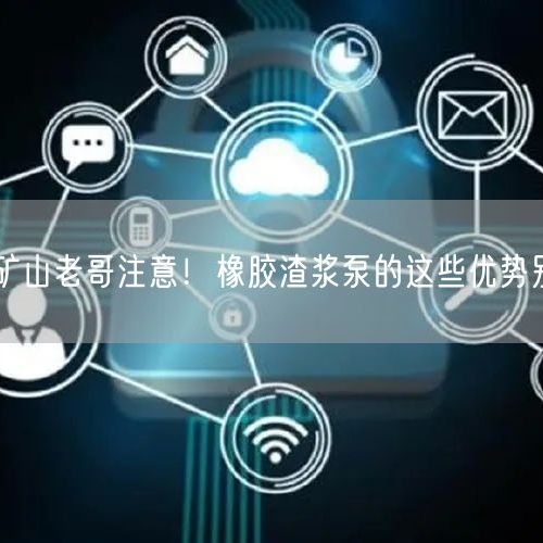 有色矿山老哥注意！橡胶渣浆泵的这些优势别错过