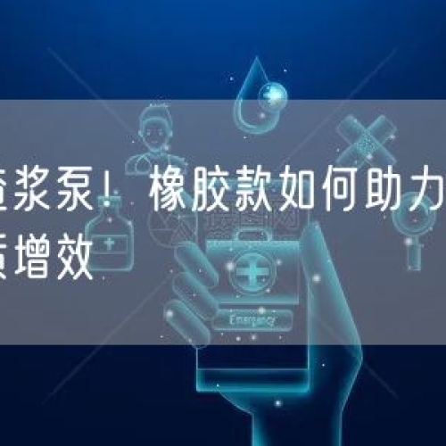 选对渣浆泵！橡胶款如何助力有色矿山提质增效