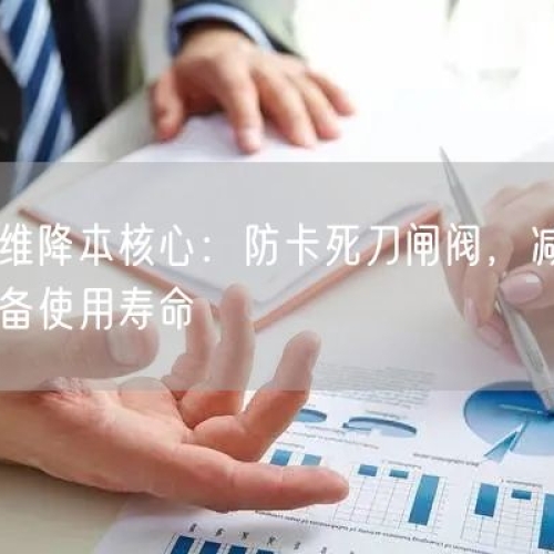 矿山运维降本核心：防卡死刀闸阀，减少停机延长设备使用寿命