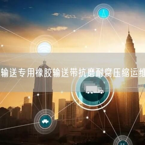 选矿输送专用橡胶输送带抗磨耐腐压缩运维成本