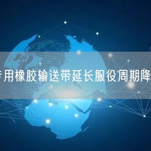 尾矿处理专用橡胶输送带延长服役周期降低运维投入