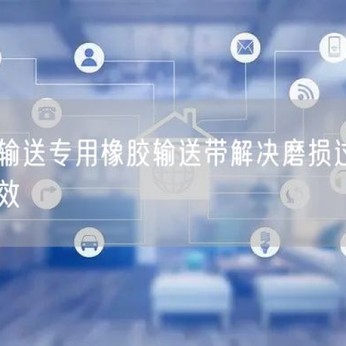 选矿尾矿输送专用橡胶输送带解决磨损过快难题实现降本增效