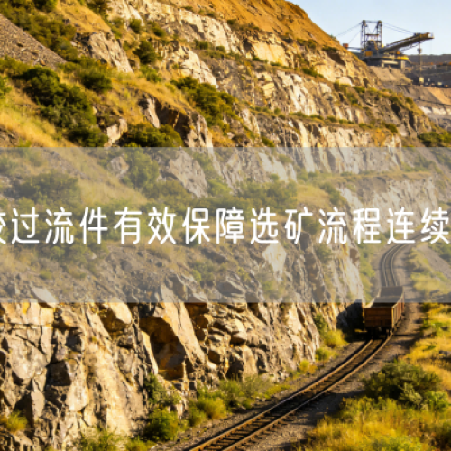 耐磨橡胶过流件有效保障选矿流程连续运行效率