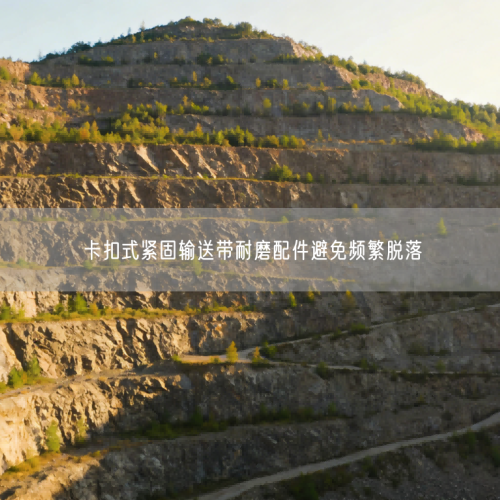 卡扣式紧固输送带耐磨配件避免频繁脱落